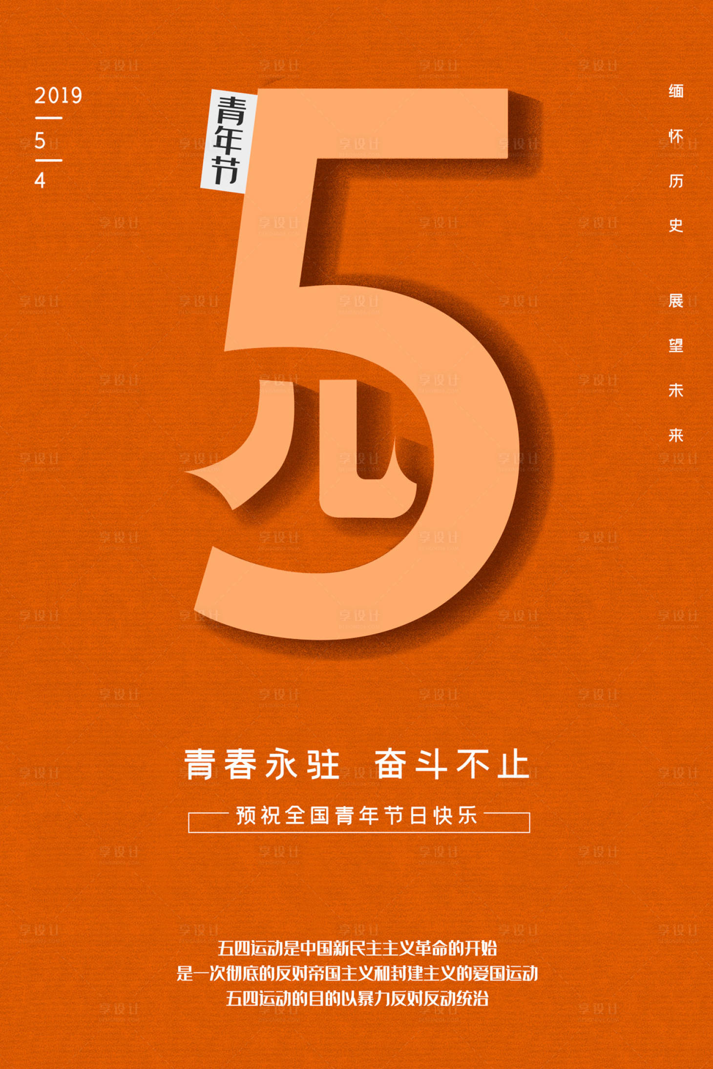 源文件下載【享設計】搜索編號：73040000060998734【五四青年節紀念文字海報】