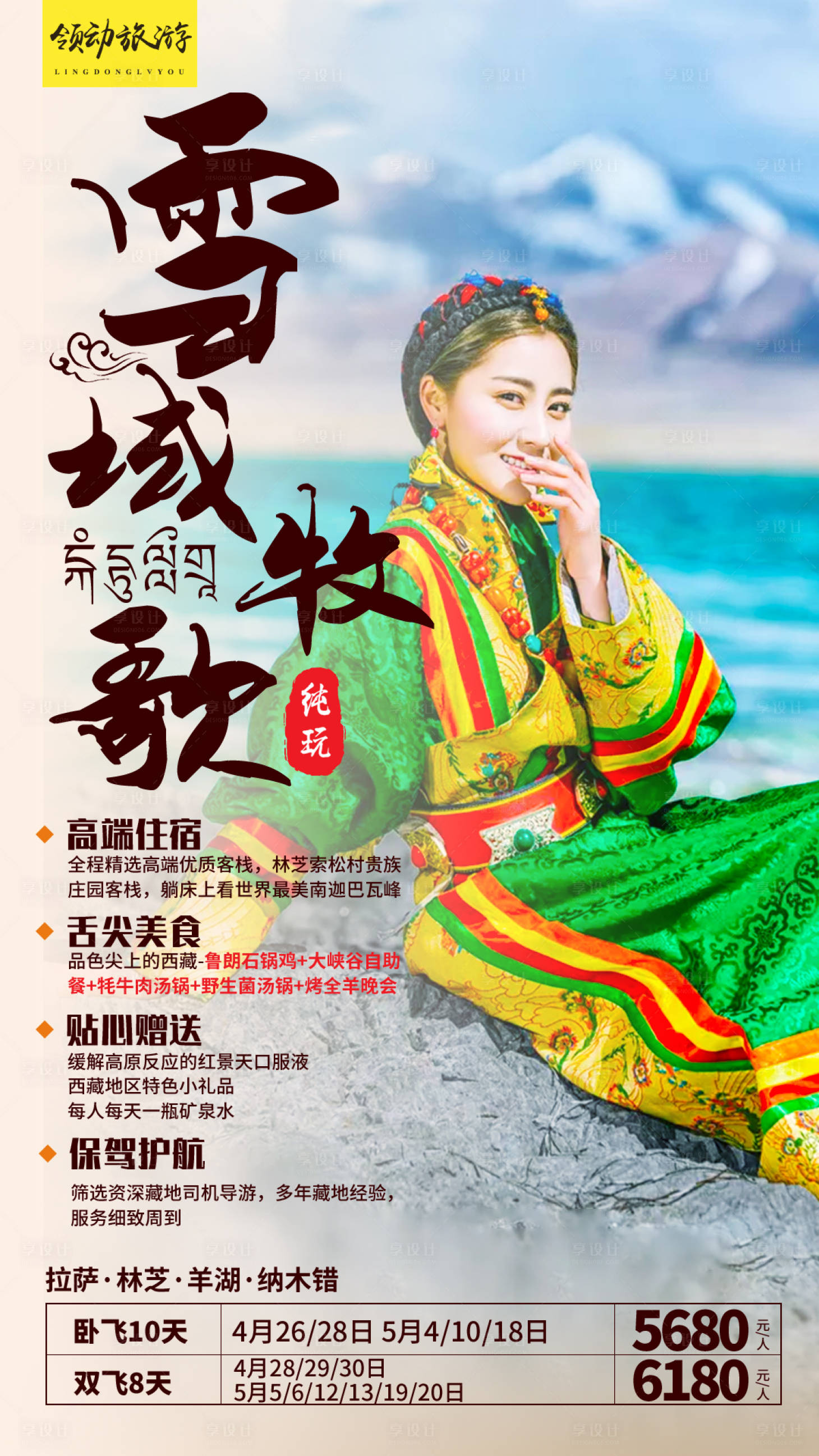 源文件下載【享設計】搜索編號：28660000069884968【西藏拉薩人物旅行旅游海報】