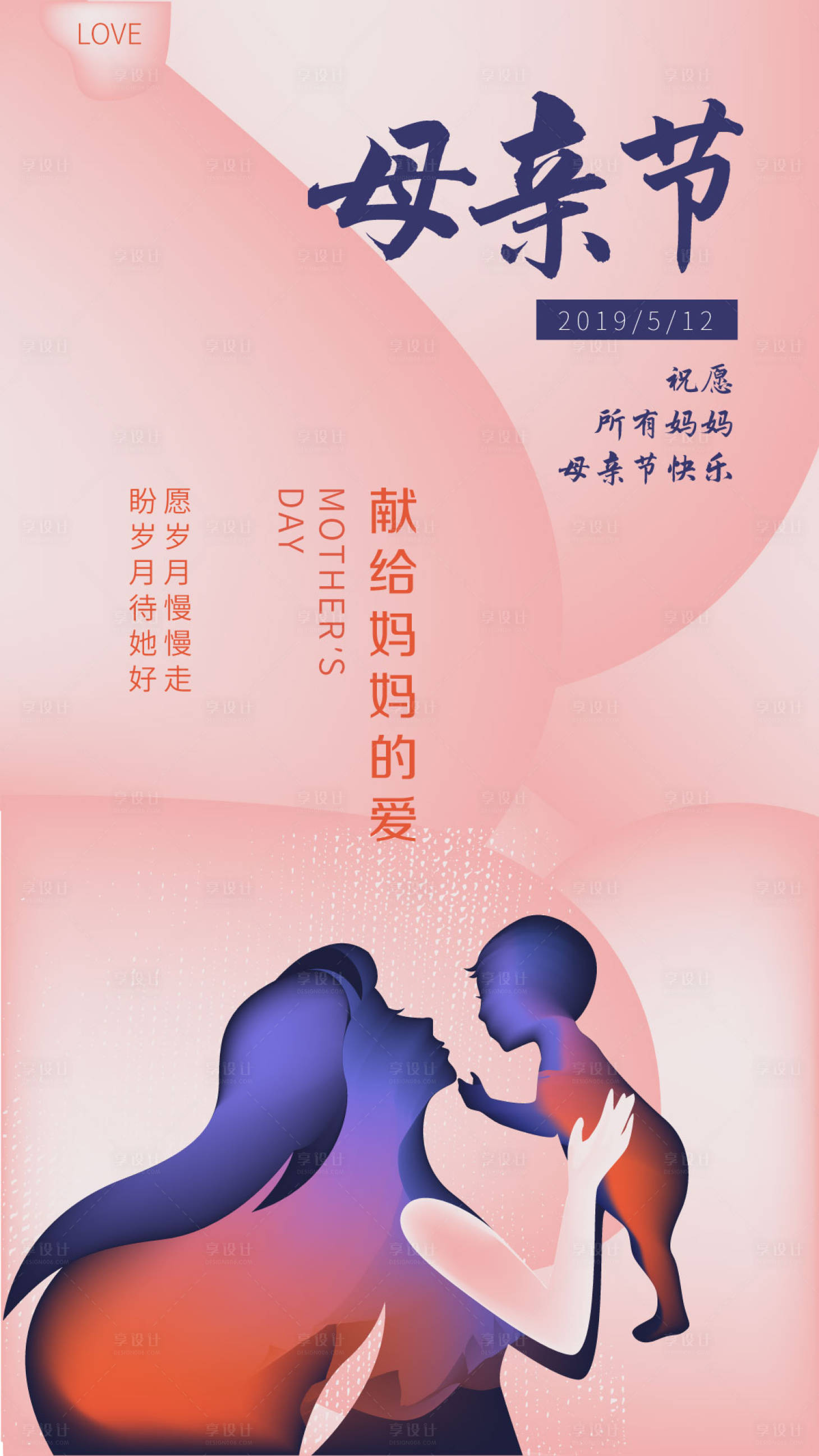源文件下載【享設計】搜索編號：20280000062122193【簡約溫馨母親節剪影海報】