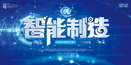 源文件下载【享设计】搜索编号：24040000065289263【智能制造科技活动展板背景板】