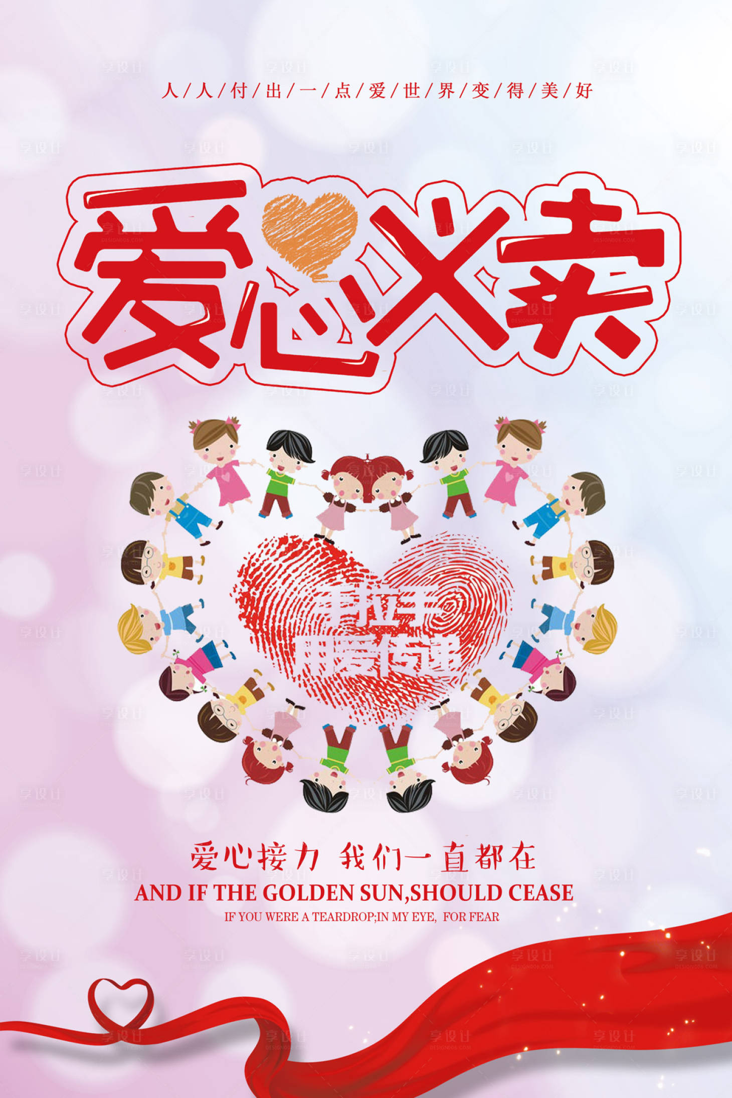 源文件下载【爱心义卖慈善公益活动海报】编号：92180000065491856