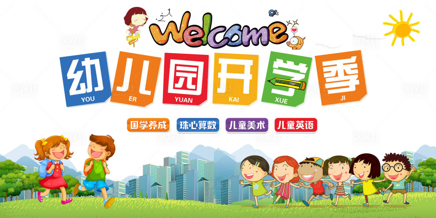 源文件下載【享設計】搜索編號：60500000065735711【幼兒園開學季卡通展板海報】