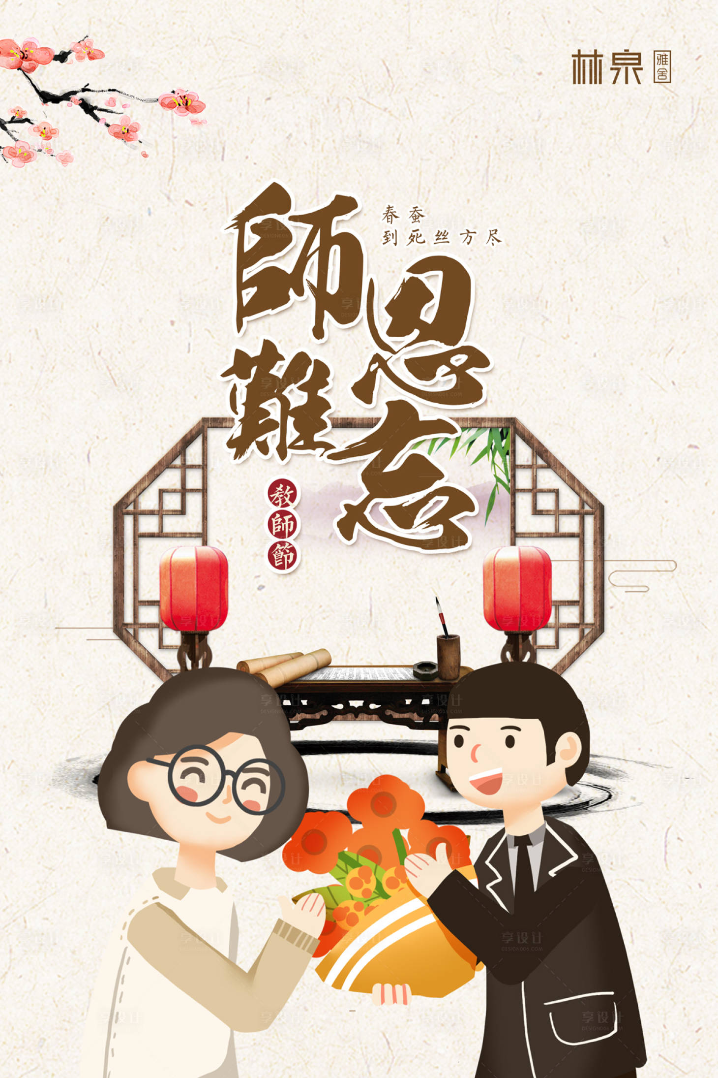 源文件下載【享設計】搜索編號：83050000065925571【師恩難忘復古風懷舊風教師節(jié)海報】