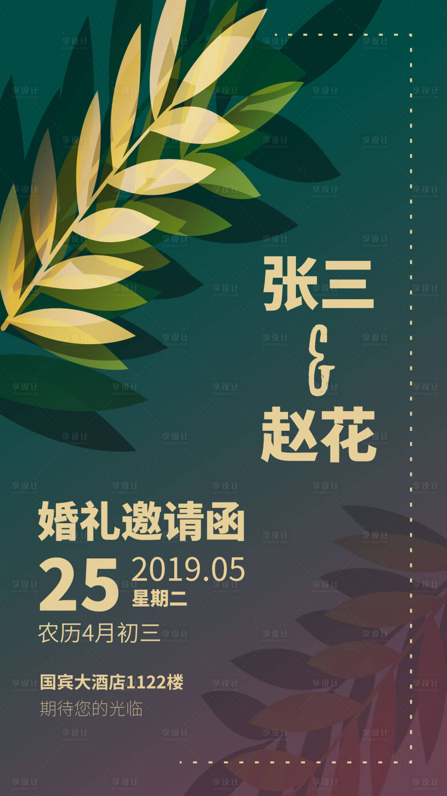 源文件下载【享设计】搜索编号：51150000061275549【婚礼邀请函移动端海报】