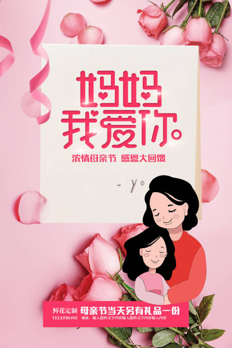 源文件下载【妈妈我爱你母亲节海报】编号：24640000061828360