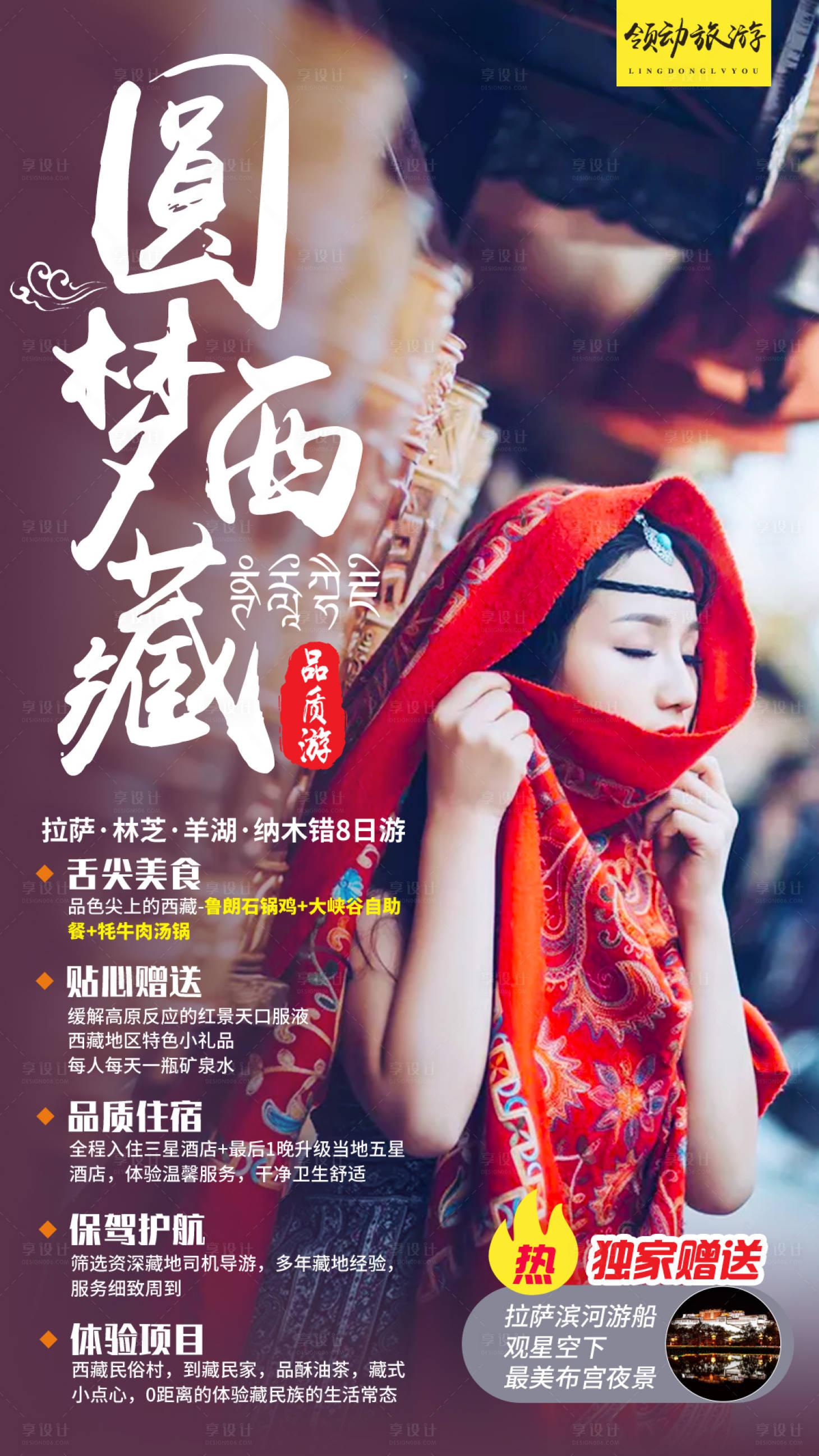 源文件下载【西藏人物旅游旅行海报】编号：43820000069896542