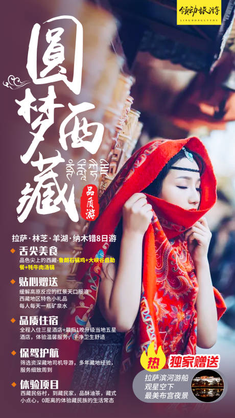 编号：20190523093707311【享设计】源文件下载-西藏人物旅游旅行海报