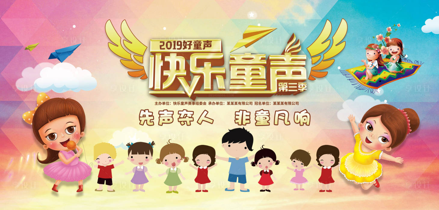 源文件下载【享设计】搜索编号：50760000065148405【快乐童声少儿歌唱比赛卡通活动展板】