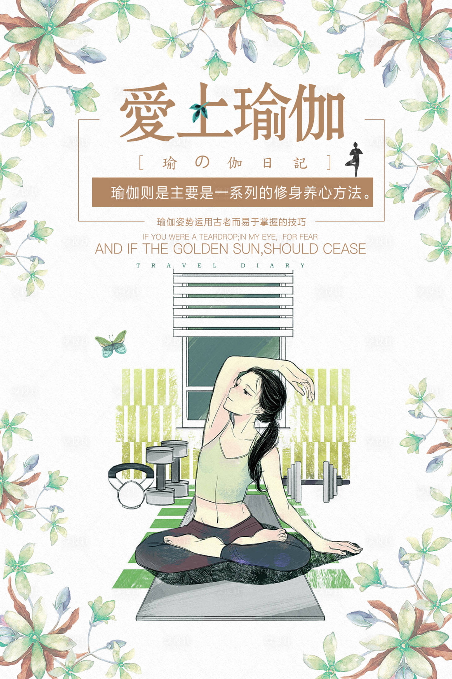 源文件下载【享设计】搜索编号：50190000077451033【小清新瑜伽健身文艺插画海报】