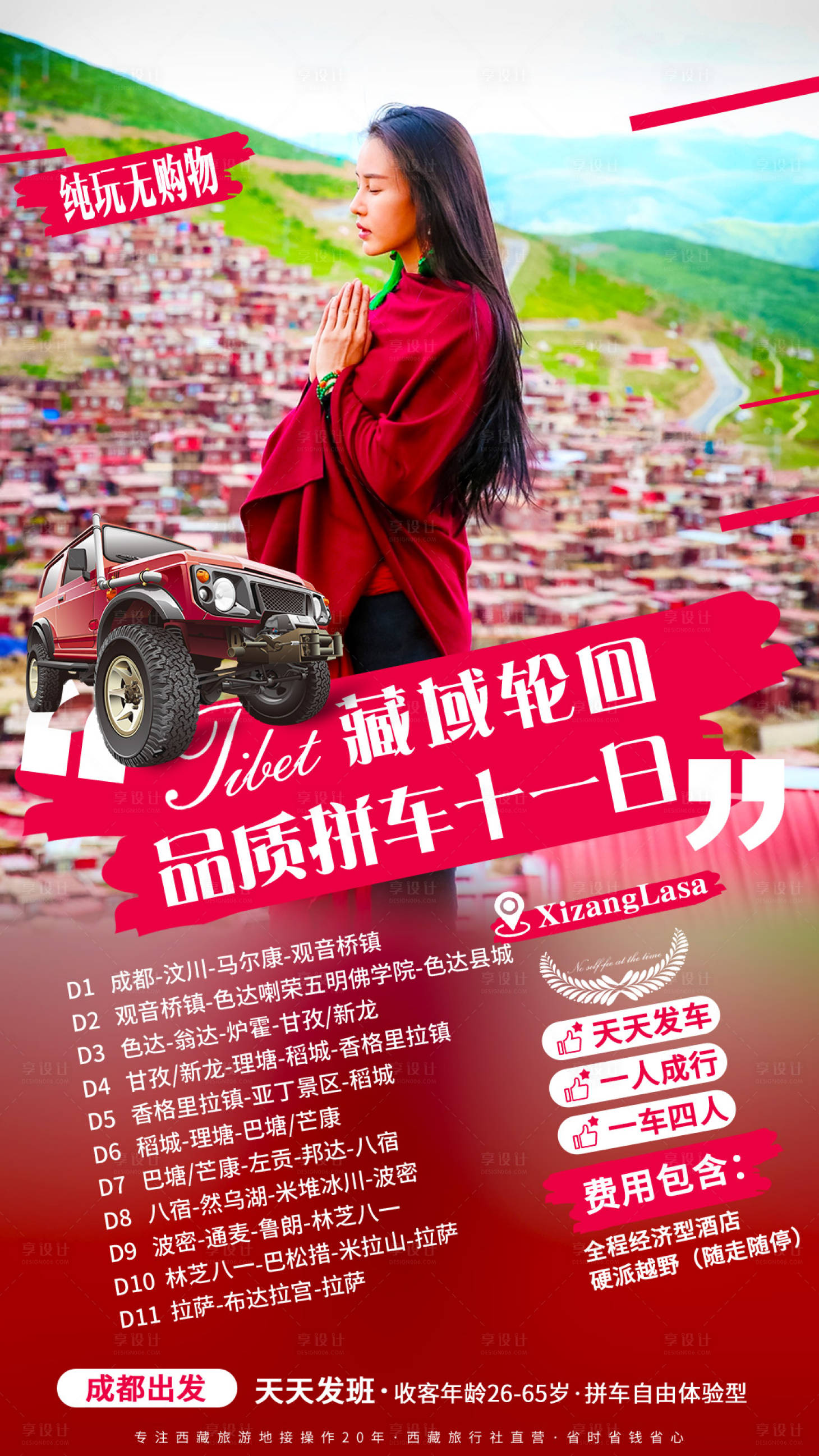 源文件下载【川藏自驾旅游旅行海报】编号：89670000068561144