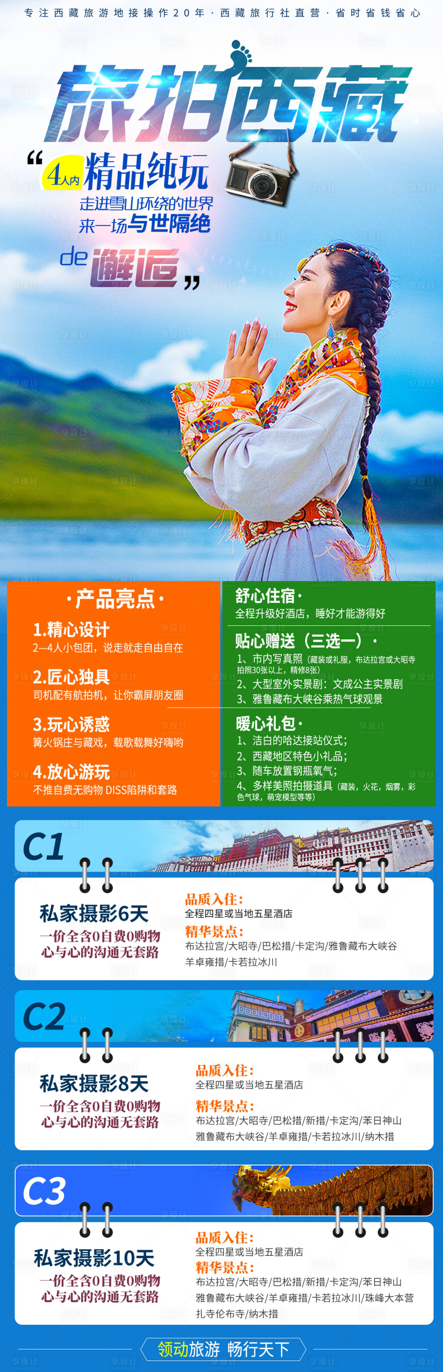 源文件下载【西藏旅游旅拍电商详情页】编号：20190523094421088