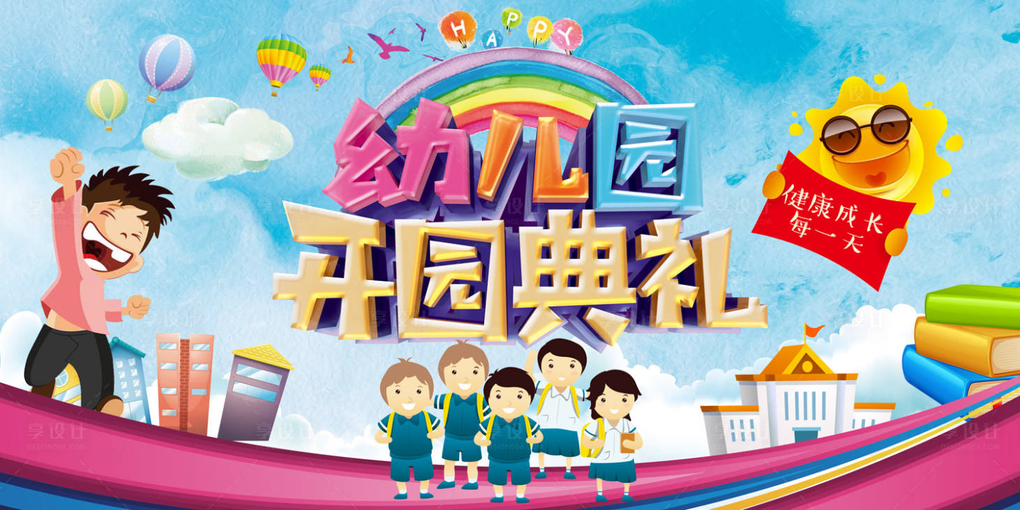 源文件下載【幼兒園開園典禮展板背景板】編號：25960000062804822