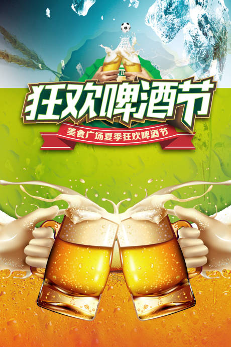 源文件下载【狂欢节干杯喝酒啤酒节海报】编号：96370000070506858