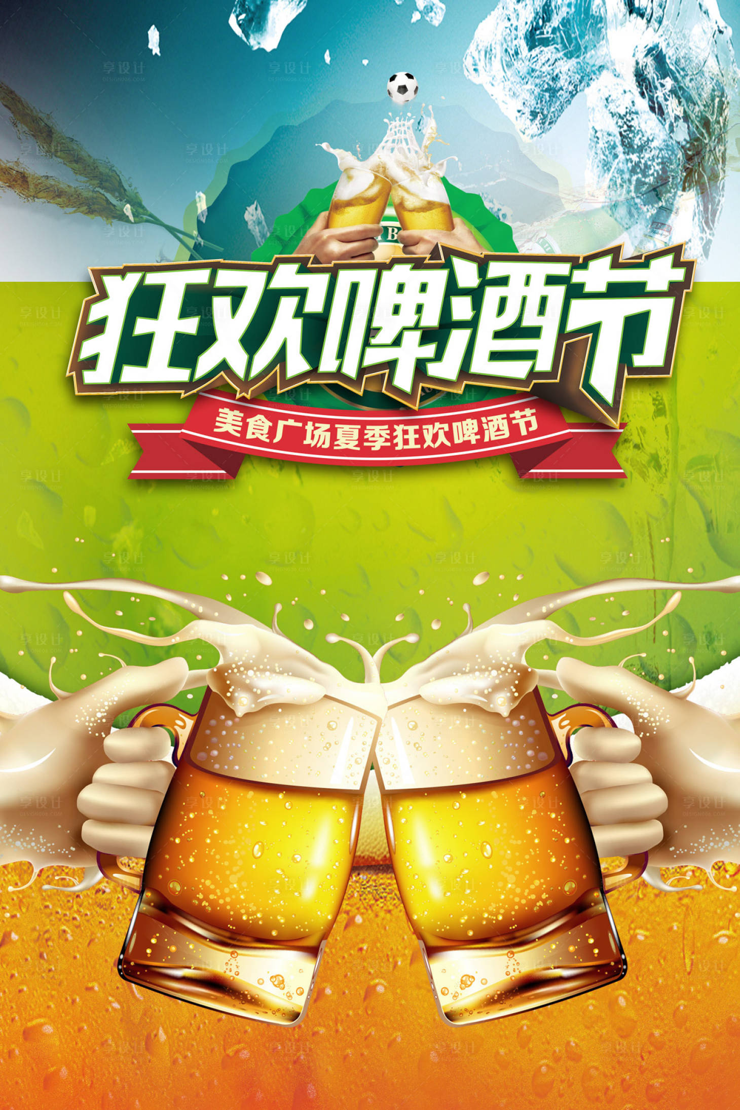 源文件下載【享設計】搜索編號：96370000070506858【狂歡節干杯喝酒啤酒節海報】