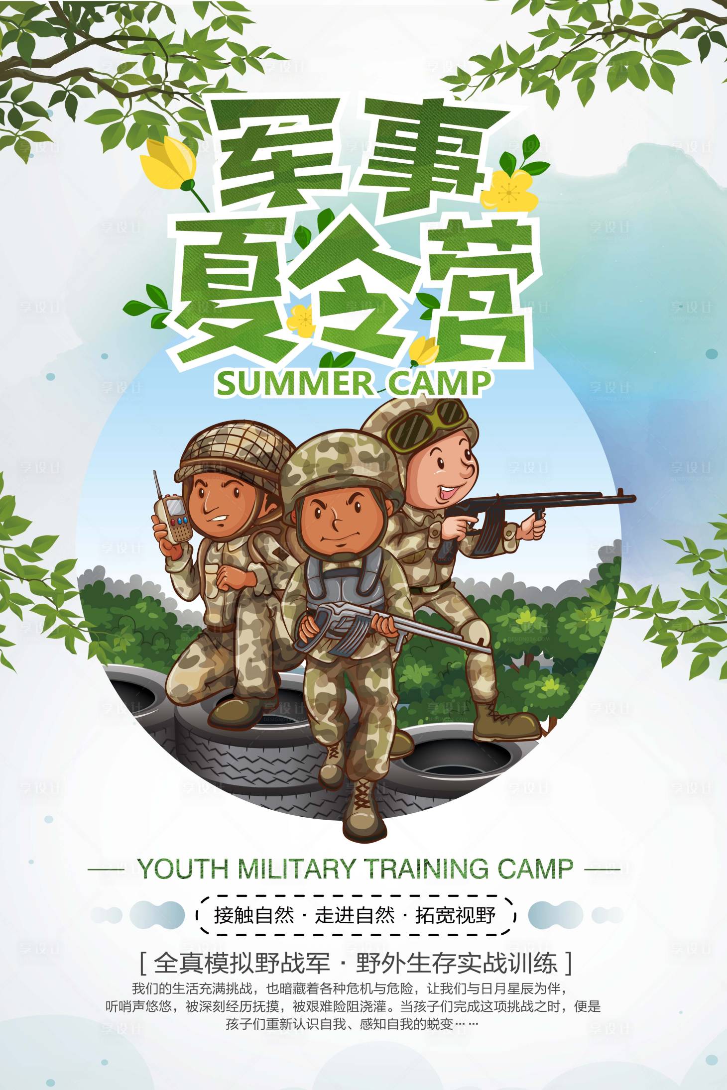 源文件下載【享設計】搜索編號：14090000063314482【軍事夏令營招生海報】