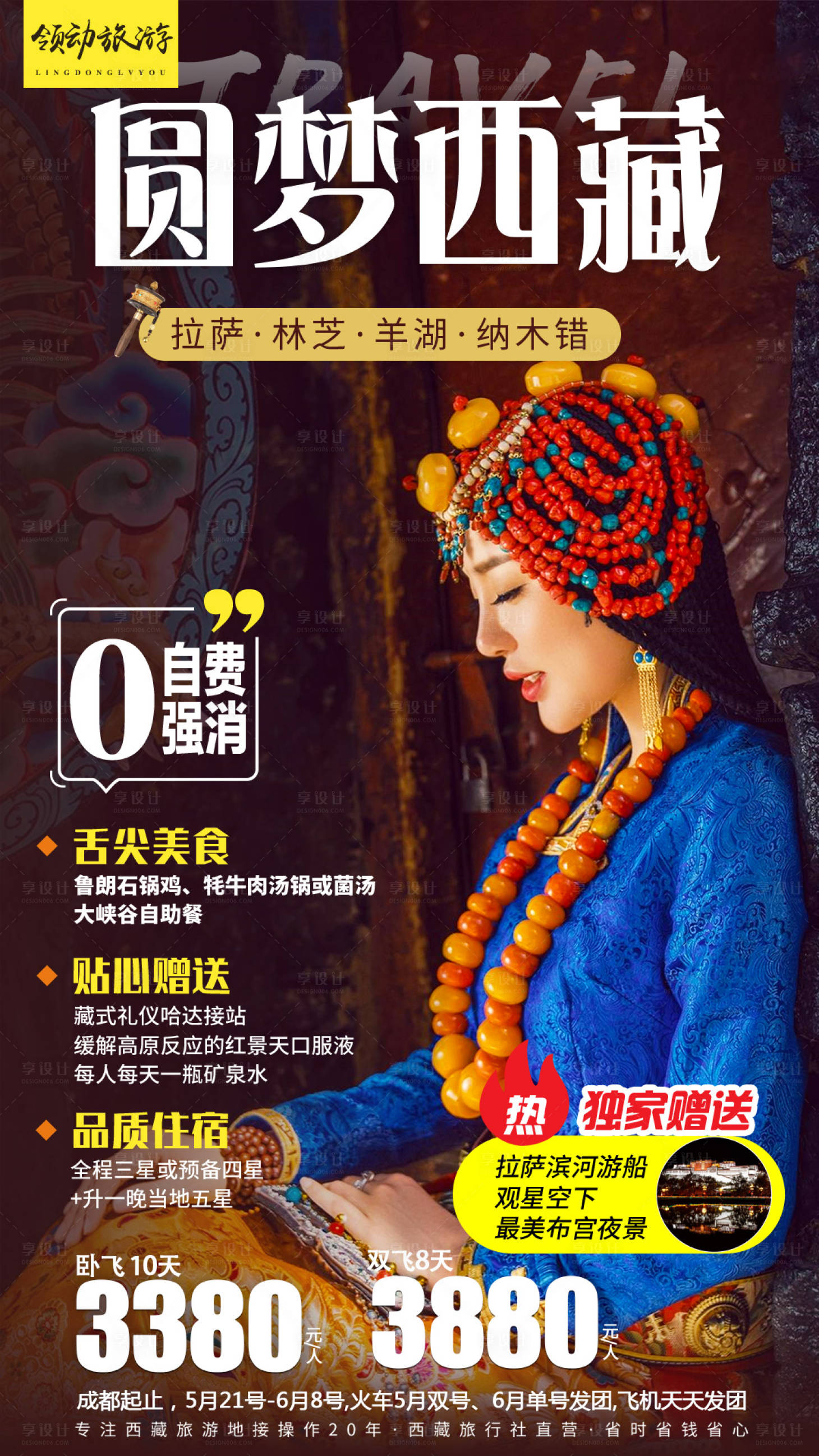 编号：20190520124445988【享设计】源文件下载-西藏拉萨旅游旅行人物海报