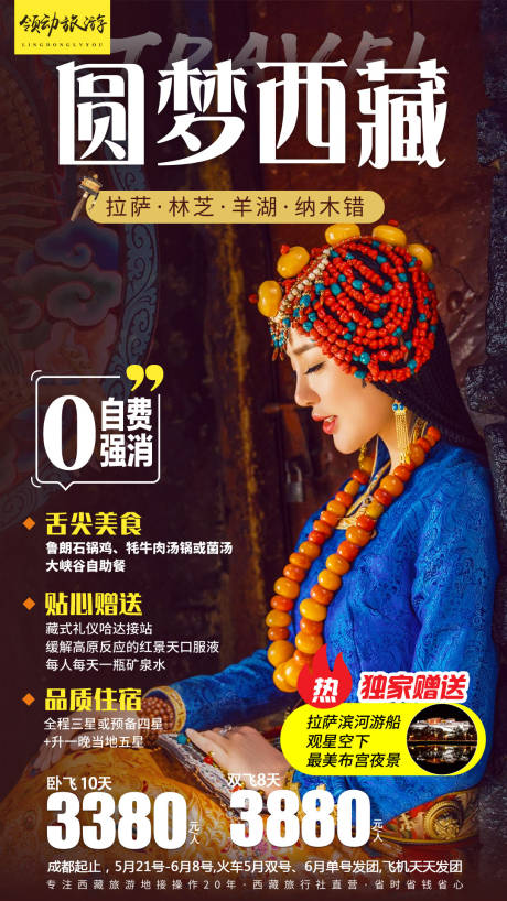 西藏拉萨旅游旅行人物海报-源文件【享设计】