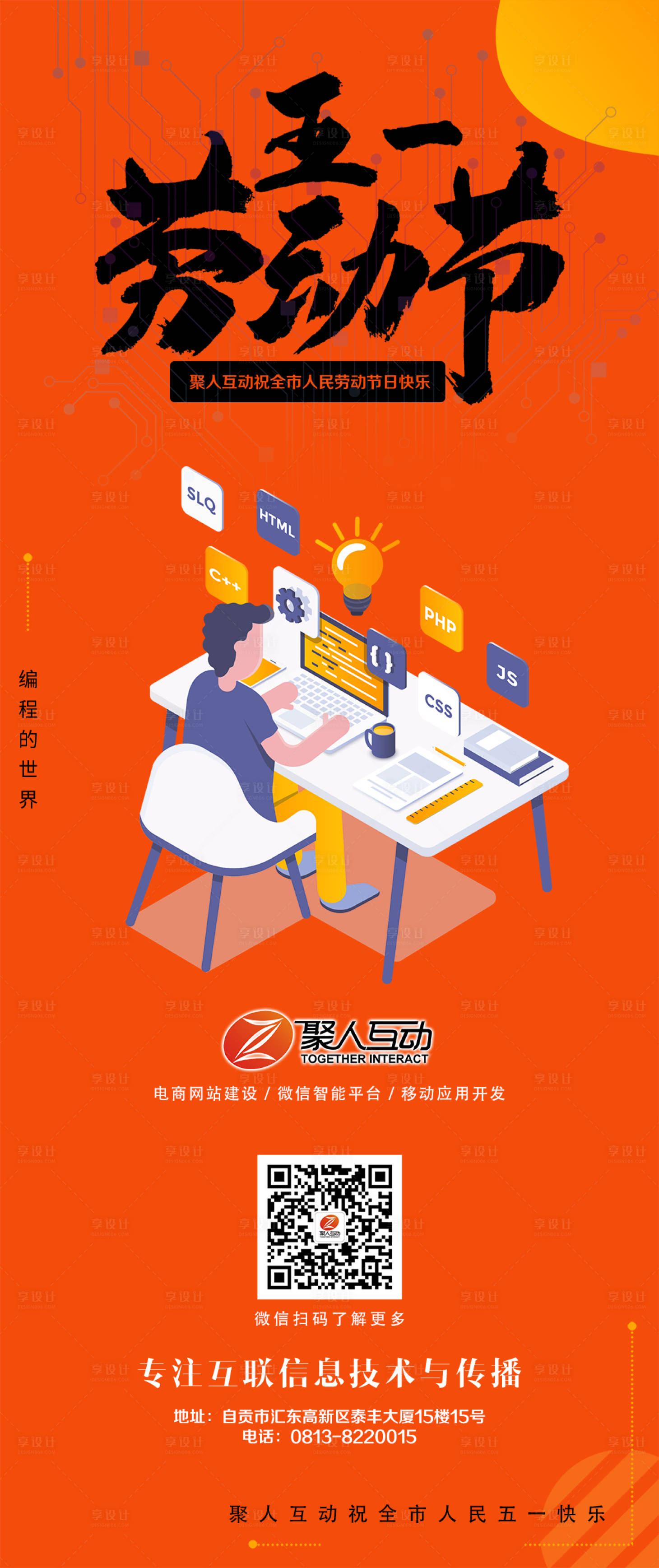 源文件下載【享設計】搜索編號：86580000062041522【IT行業勞動節海報微信長圖】