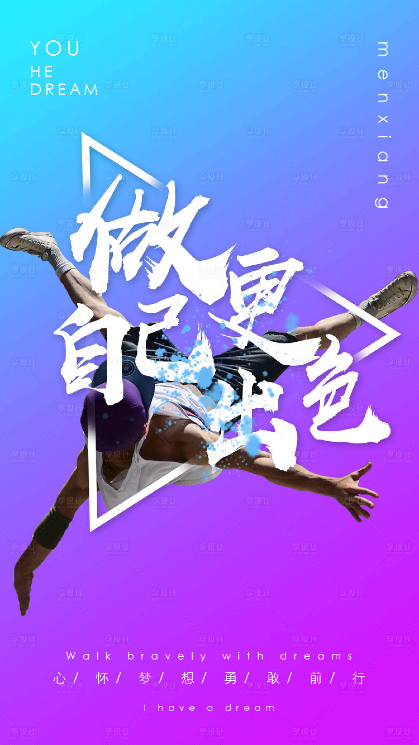 源文件下载【享设计】搜索编号：56670000068381213【励志奋斗青春活力渐变海报】