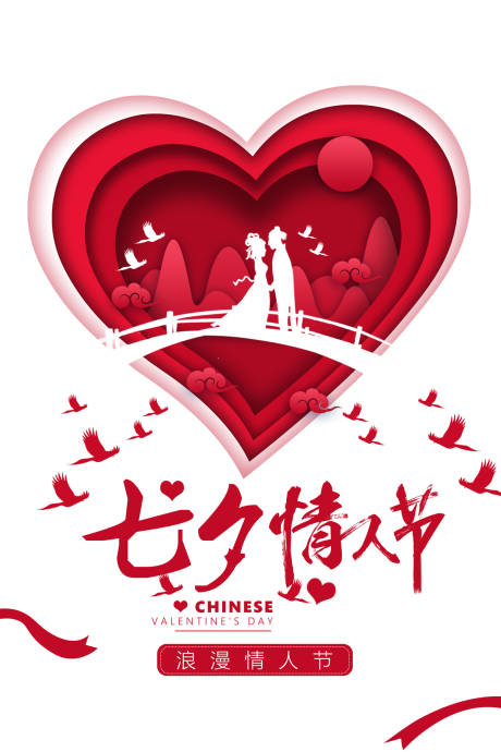 源文件下载【浪漫鹊桥相会七夕节海报】编号：72900000069854679