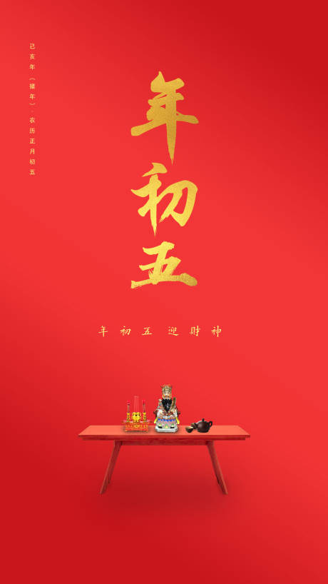 源文件下載【大年初五迎財(cái)神春節(jié)海報(bào)】編號(hào)：18650000061146529