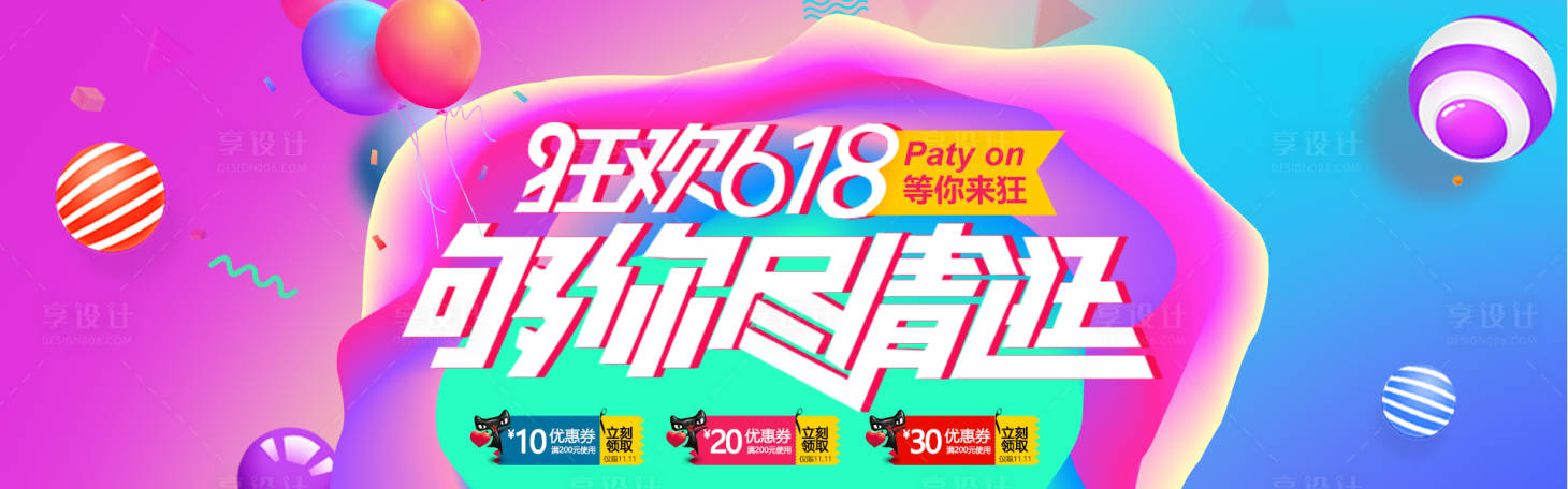 源文件下載【享設計】搜索編號：87280000067281301【天貓狂歡618電商海報】