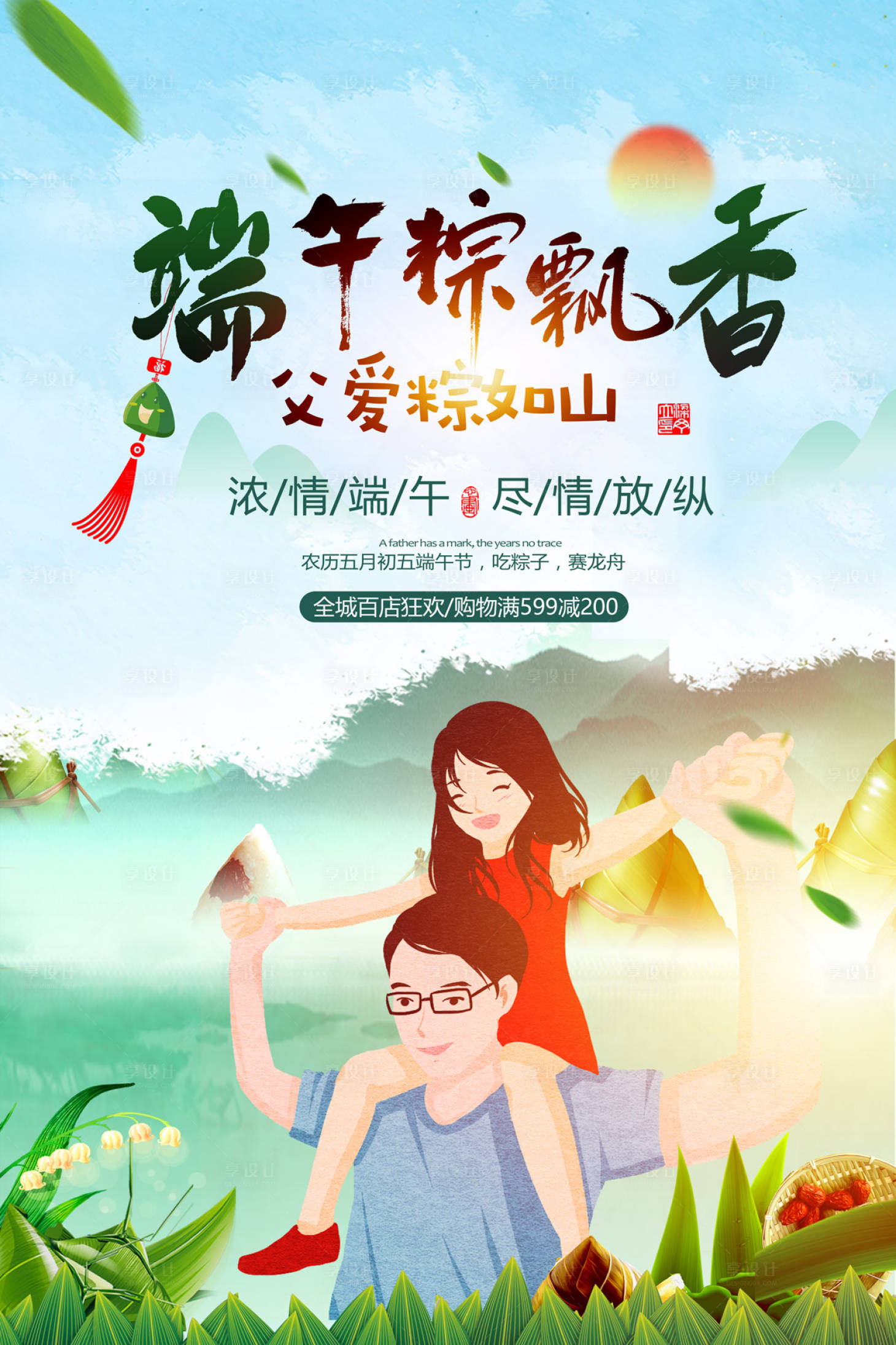 源文件下載【享設計】搜索編號：90380000060391209【端午節父親節活動海報】