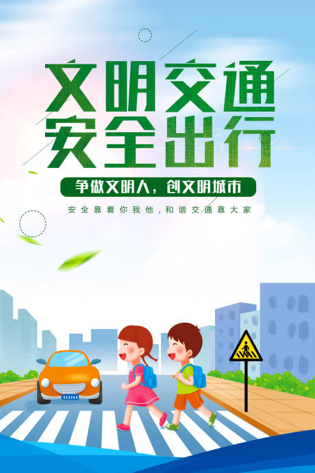 源文件下载【交通安全文明出行卡通海报】编号：10430000065706749
