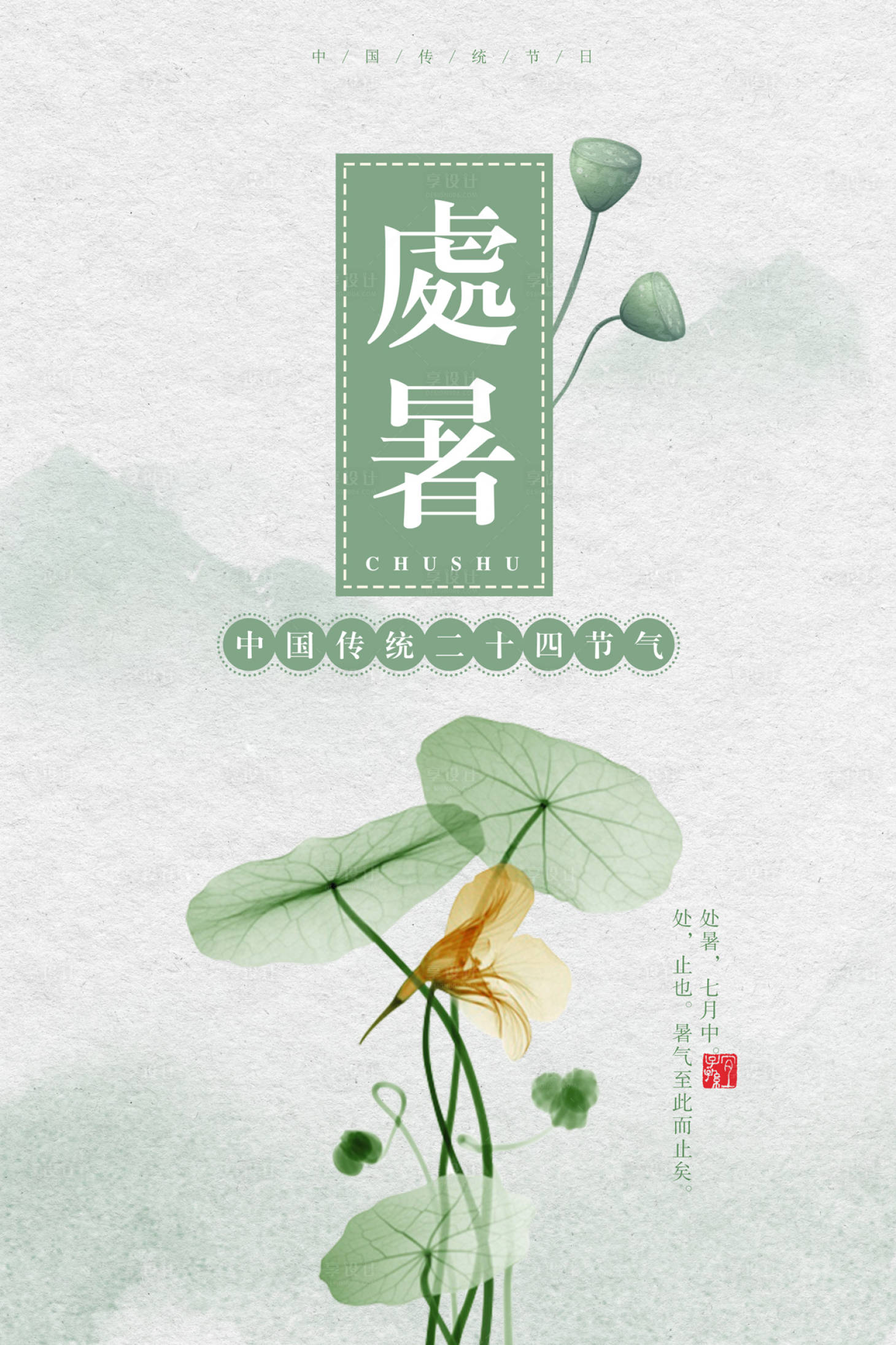 源文件下载【水墨风荷花荷叶处暑节气简约海报】编号：31930000063681774