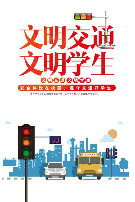 源文件下載【交通安全教育掛圖卡通海報】編號：20880000065711656