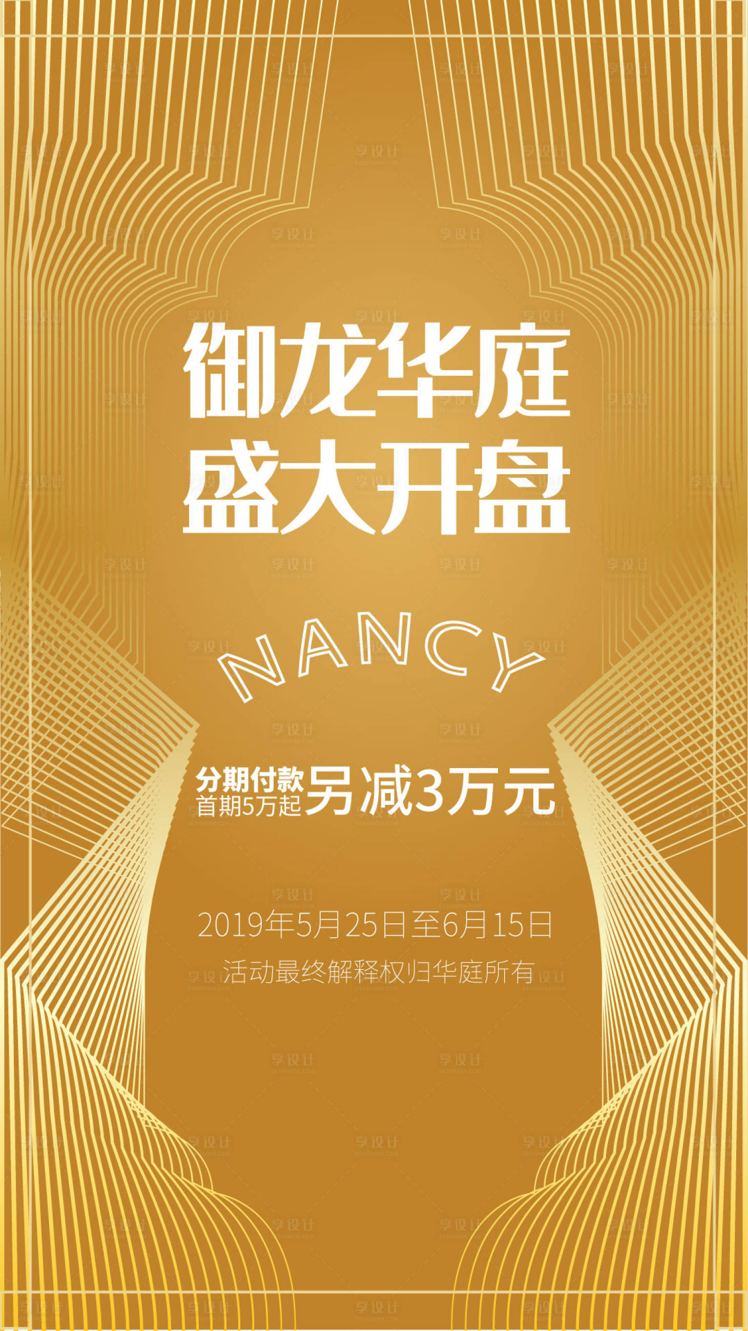 源文件下載【享設計】搜索編號：83640000061281635【樓盤盛大開盤房地產海報】
