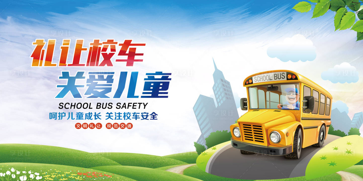 源文件下载【享设计】搜索编号：69120000062858701【校车安全教育卡通海报展板】