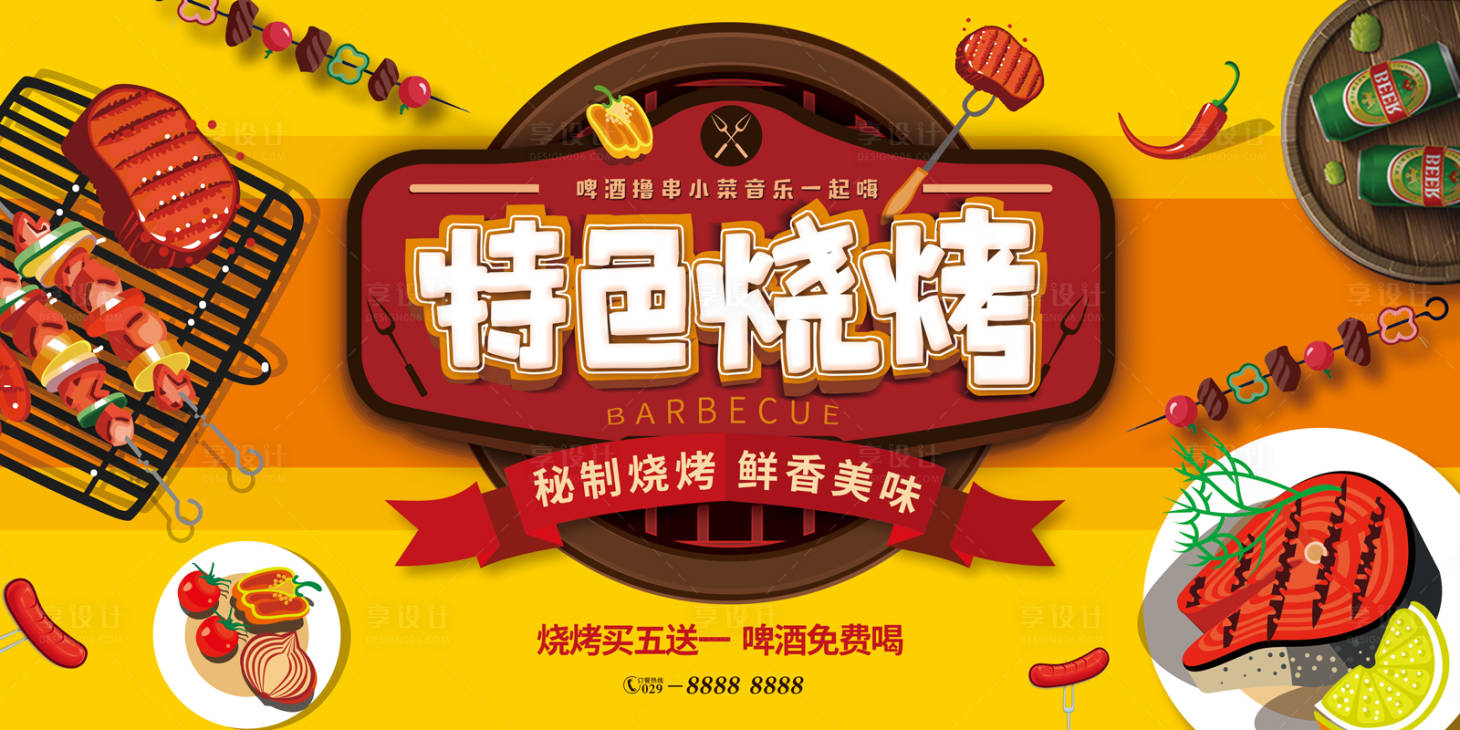 源文件下載【享設計】搜索編號：14870000078104787【特色燒烤餐飲廣告展板海報】