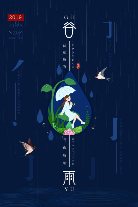 编号：20190508162204335【享设计】源文件下载-谷雨节气创意笔画插画海报