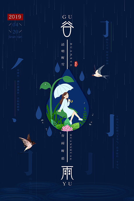 谷雨节气创意笔画插画海报-源文件【享设计】