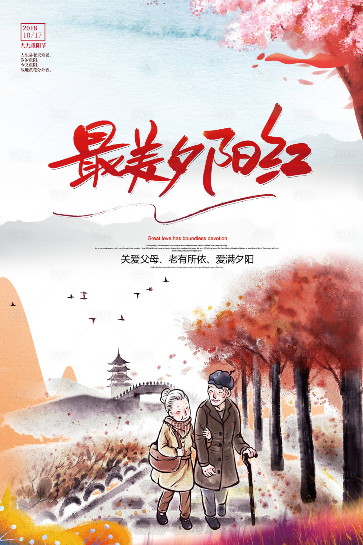 源文件下载【夕阳红老人重阳节海报】编号：84290000069468612