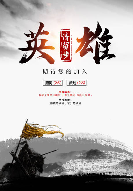源文件下载【水墨风英雄战场出征招聘广告】编号：70280000068334207