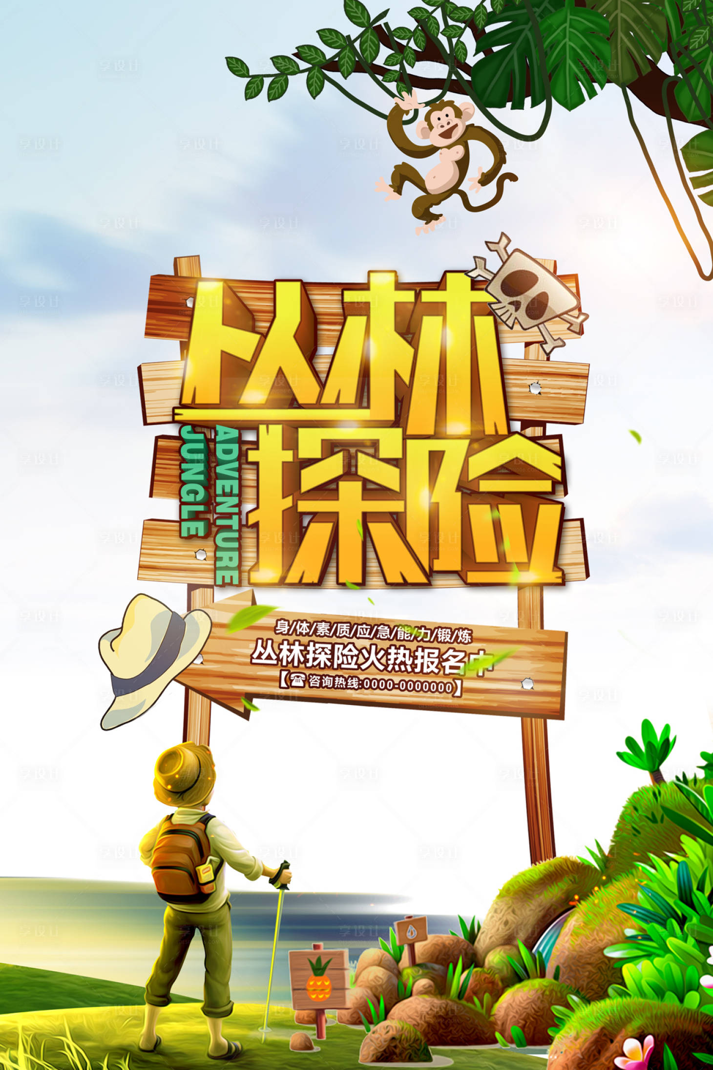 源文件下载【丛林探险户外冒险卡通海报】编号：91620000063644383