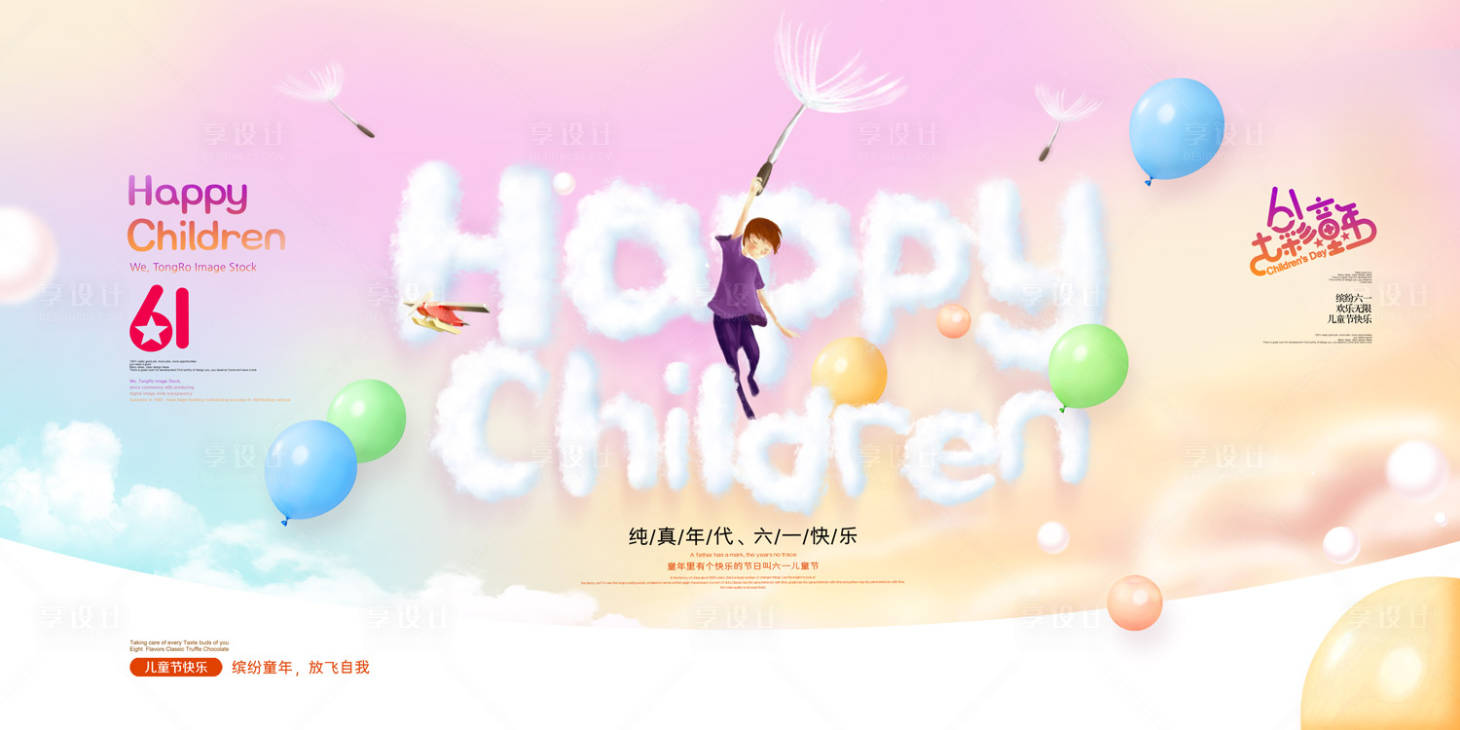 源文件下載【享設計】搜索編號：61460000070531057【七彩童年夢幻兒童節海報展板】