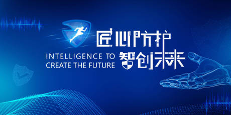 源文件下載【享設計】搜索編號：31310000061844009【藍色科技感安全防護發布會活動主視覺】