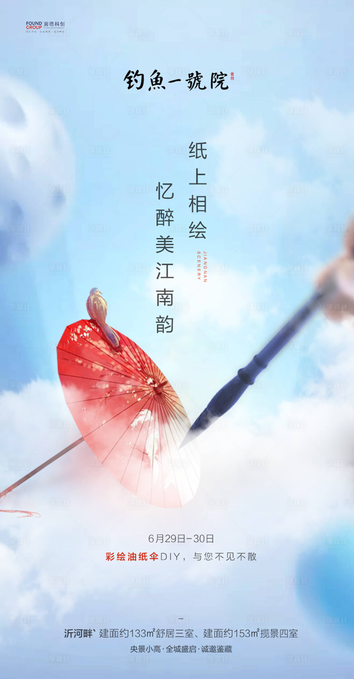源文件下載【享設計】搜索編號：49080000096902233【油紙傘DIY活動中國風移動端海報】