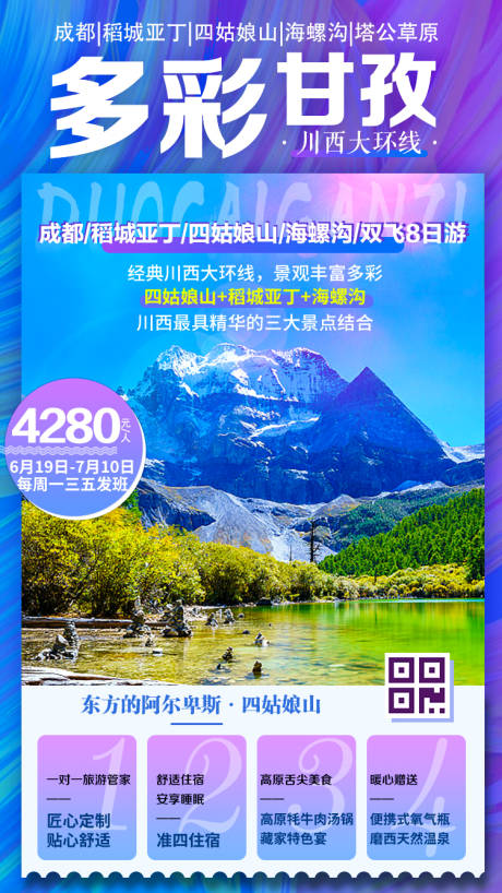 源文件下載【四川甘孜旅游川西大環線旅游海報】編號：51160000094511966