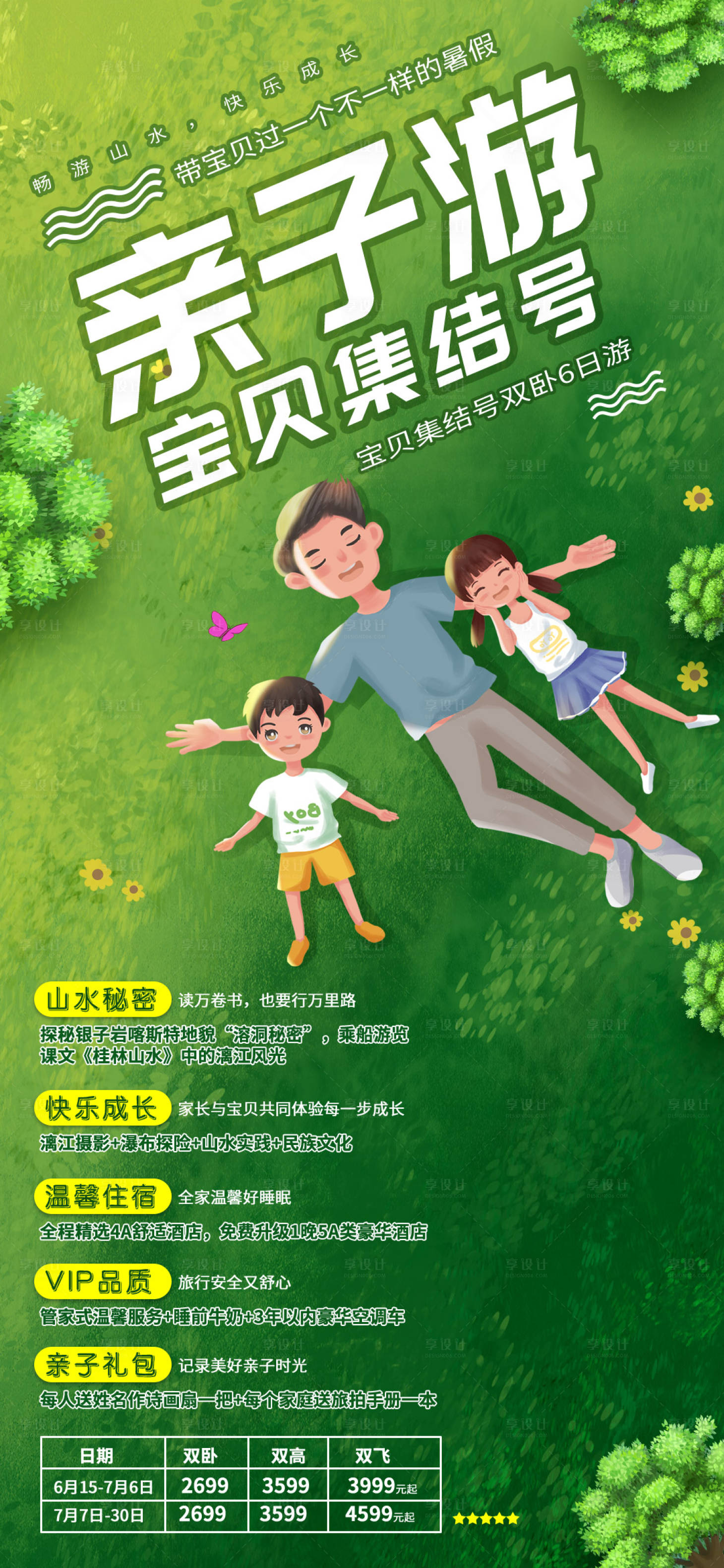 源文件下載【享設計】搜索編號：90960000086863073【旅游旅行暑假親子游卡通插畫海報】