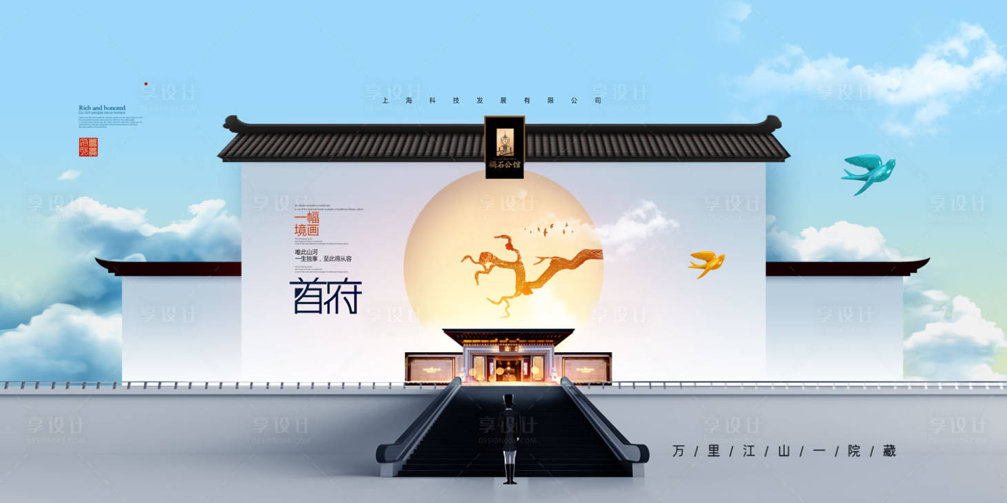 源文件下载【享设计】搜索编号：63970000087022340【房地产中式建筑大气简约广告展板海报】