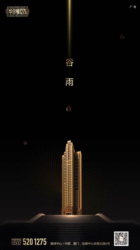源文件下载【房地产黑金谷雨节气闪屏移动端海报】编号：94360000097213790