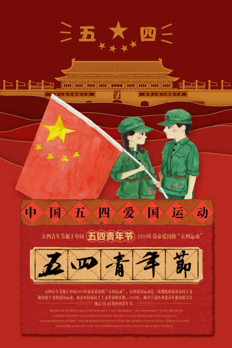 源文件下载【五四青年节爱国运动节日海报】编号：56740000097282041