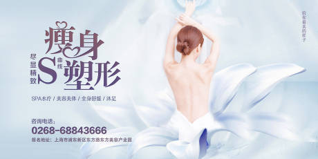 源文件下载【美容美体修身塑形减肥广告展板海报】编号：24870000082245035