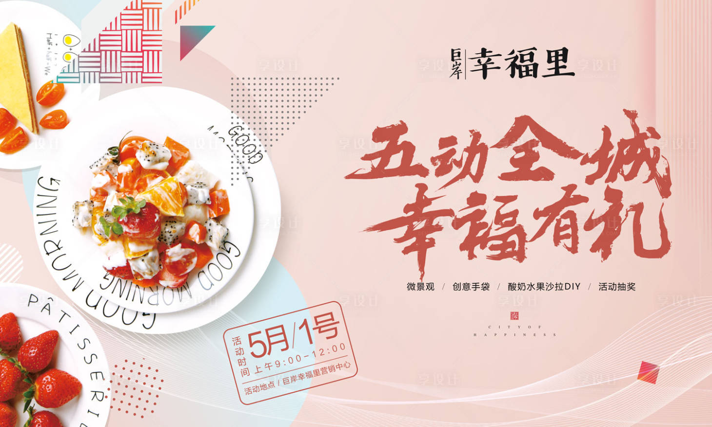 源文件下载【享设计】搜索编号：54010000095137450【沙拉水果美食暖场活动展板背景板】