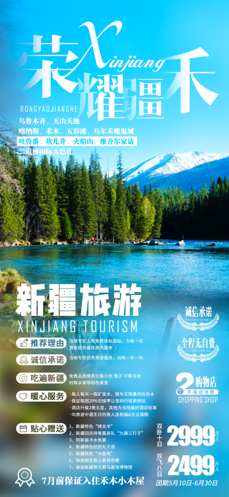 源文件下载【新疆旅游旅行海报】编号：83970000083917000
