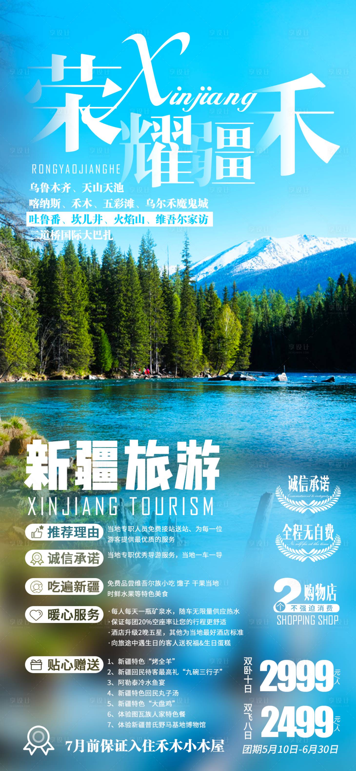源文件下載【享設(shè)計】搜索編號：83970000083917000【新疆旅游旅行海報】